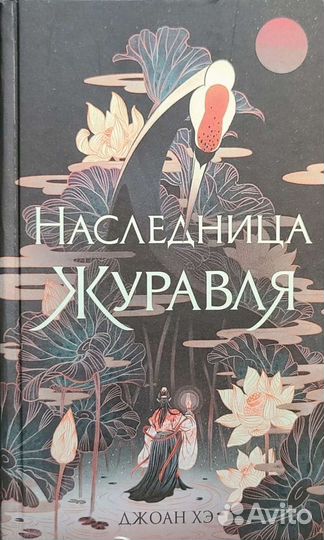 Наследница журавля