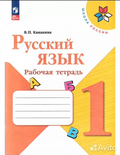 Рабочая тетрадь русский язык 1класс