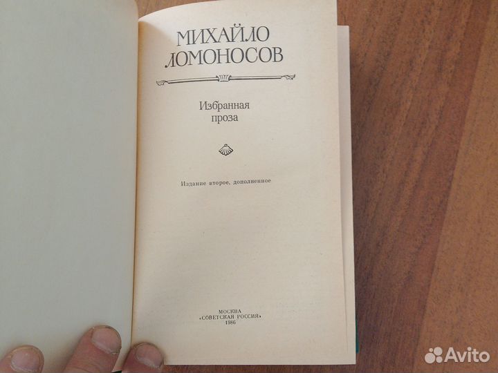 Михайло Ломоносов. Избранная проза