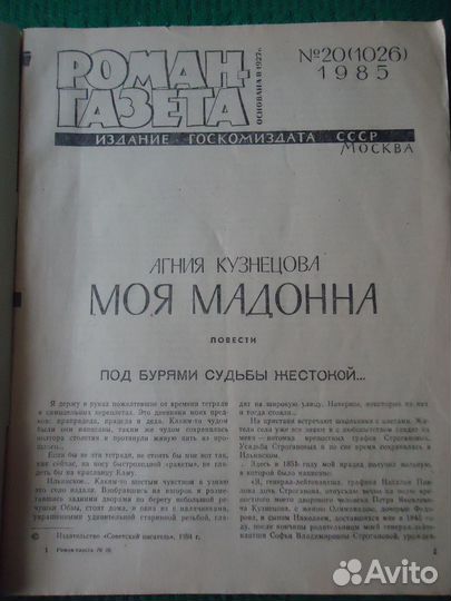 Роман газета №20 (1026) 1985 Моя Мадонна