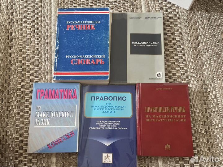 Македонский язык (пособия)