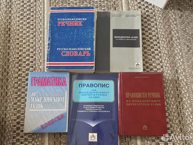 Македонский язык (пособия)