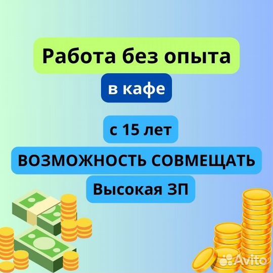Подработка/работа c 15 лет официантом в кафе