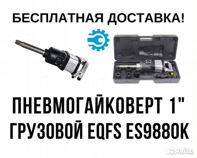 Пневмогайковерт ударный грузовой Eqfs es9880к, 1