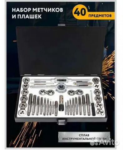 Набор плашек и метчиков, 40 предметов М3 - М12