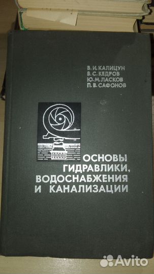 Основы гидравлики, водоснабжения, канализации