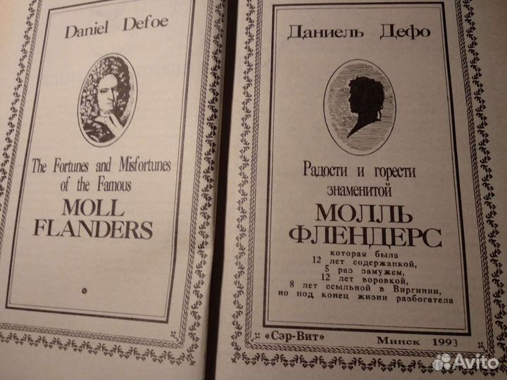 Даниель Дефо. Радости и горести Молль Флендерс