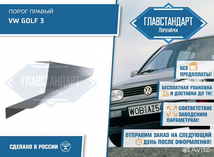 Порог Гольф 3 правый