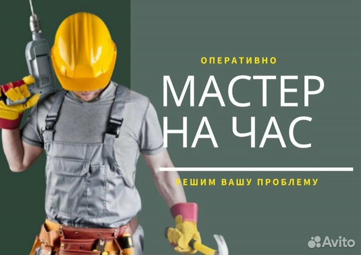 Мастер на час