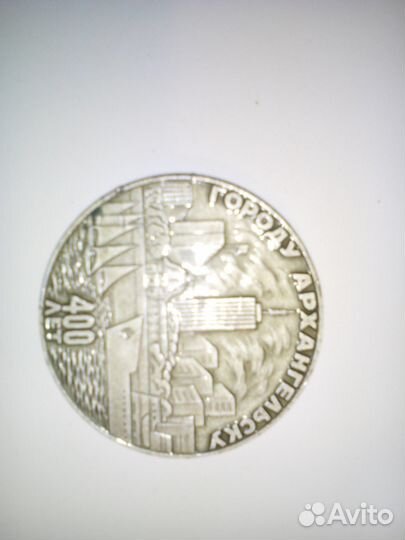 Медаль юбилейная г. Архангельска-400лет-ссср