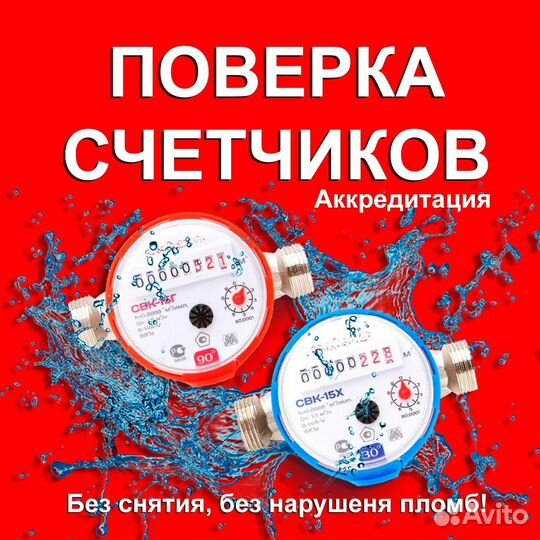 Поверка счетчиков