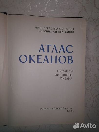 Атлас океанов: Проливы Мирового океана