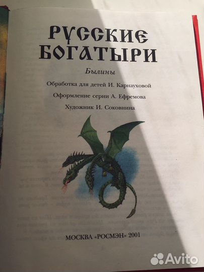 Былины Русские богатыри с иллюстрациями Росмэн