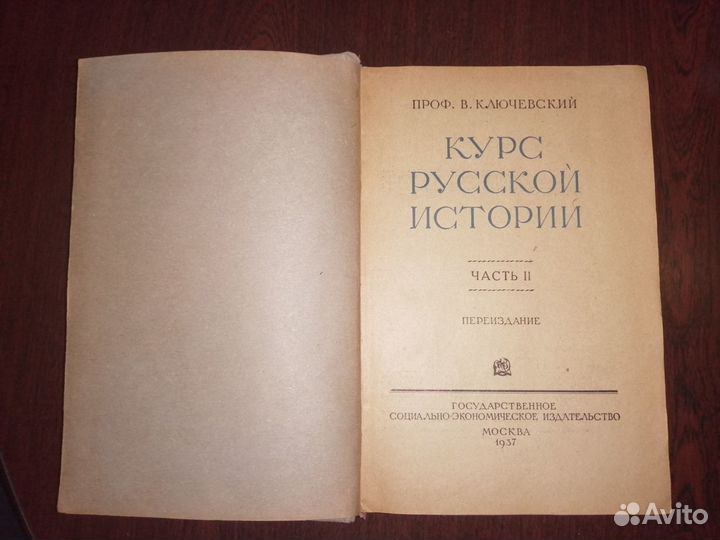 Антикварные книги. Курс русской истории.1937