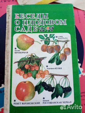 Книга беседа о плодовом саде