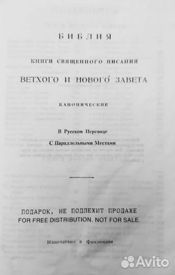 Библия. Книги Священного Писания. (Каноническая)