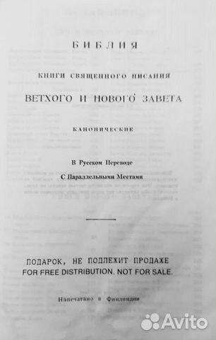 Библия. Книги Священного Писания. (Каноническая)