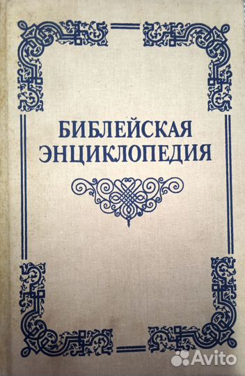 Библейская энциклопедия
