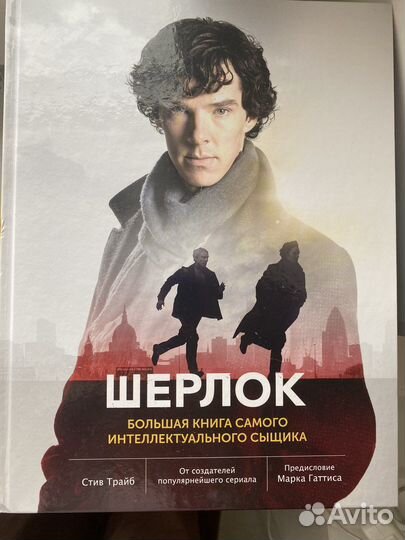 Шерлок большая книга энциклопедия