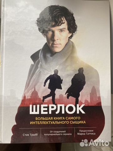 Шерлок большая книга энциклопедия