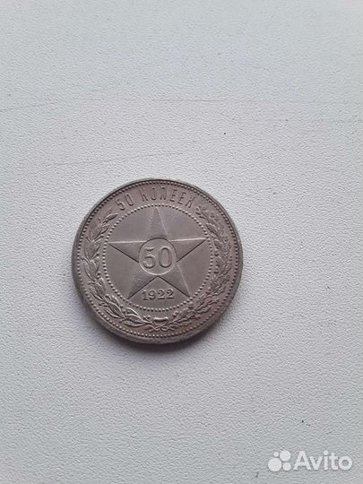 50коп 1922г