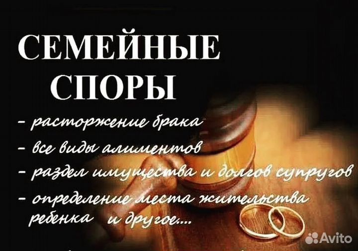 Семейный юрист. Развод. Раздел имущества. Алименты