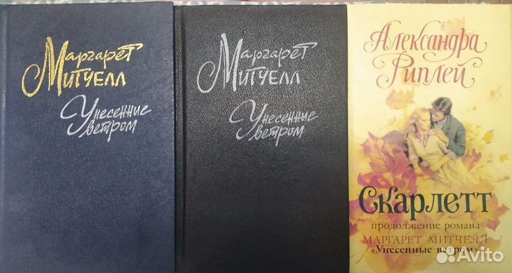 Книги Маргарет Митчел 