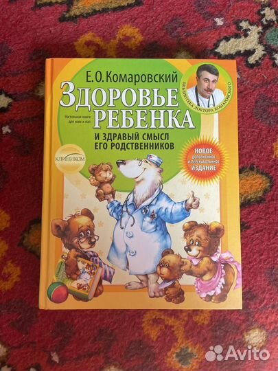 Здоровье ребенка Комаровский Е.О