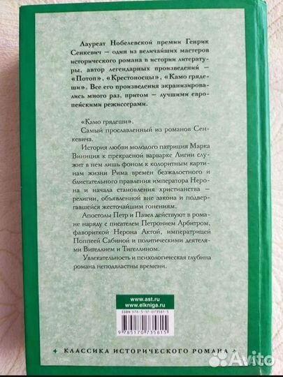 Генрик Сенкевич Камо грядеши