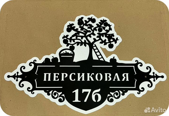 Адресная табличка