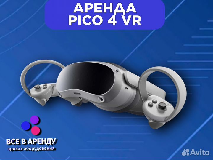 VR шлем с играми Pico 4 прокат и продажа