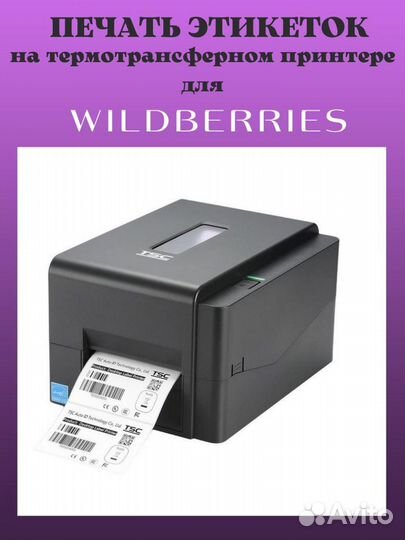 Печать этикеток для wildberries
