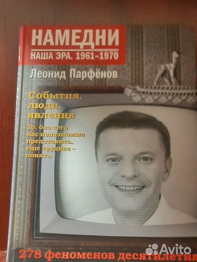 Леонид Парфёнов. Намедни