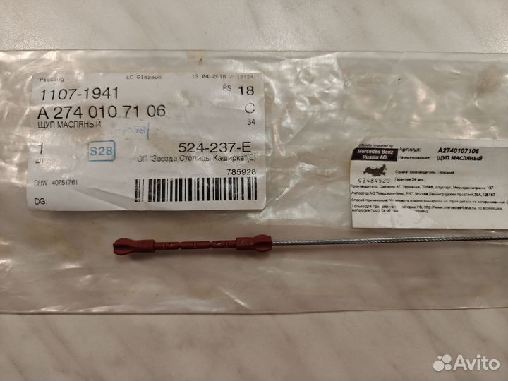 Щуп масляный для Мерседес