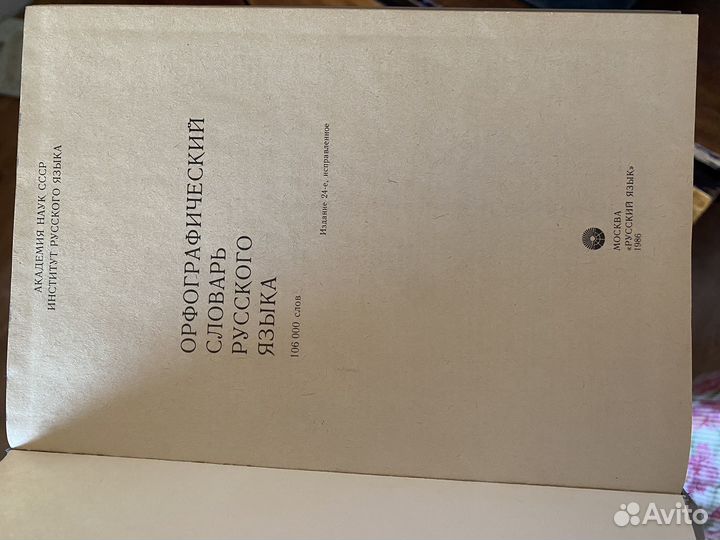 Орфоэпический словарь/Орфографический словарь