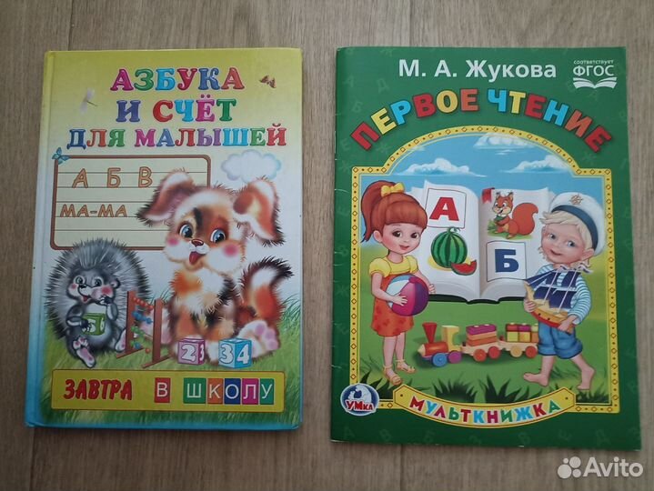 Книги Азбука и Первое чтение