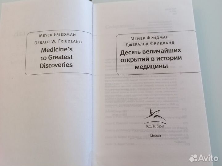 Книга 10 величайших открытий в истории медицины
