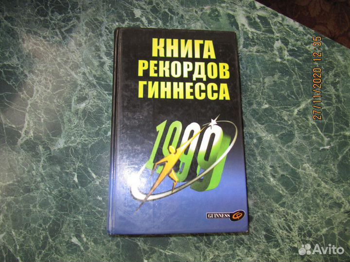 Книга рекордов Гиннесса