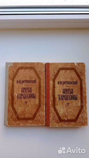 Достоевский, Братья Карамазовы