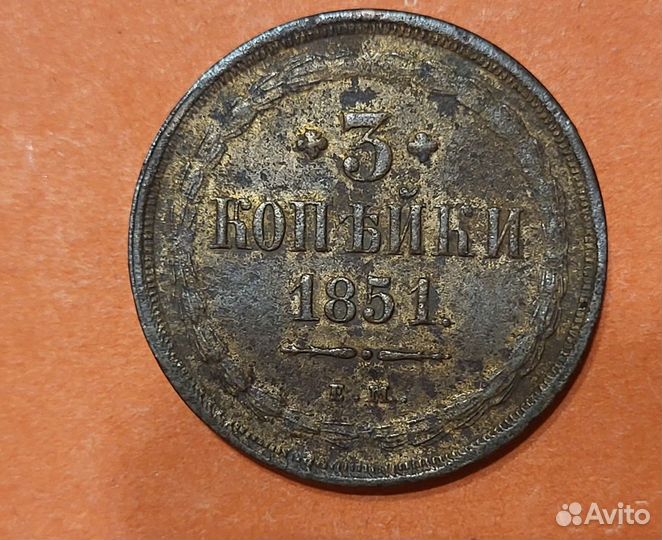 3 копейки 1851 год