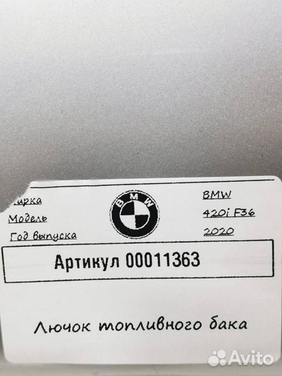 Лючок топливного бака BMW 4 F32/F33/GT F36 рест