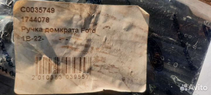 Ручка домкрата Ford