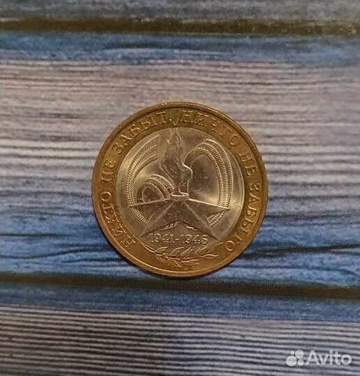 Юбилейная монета 10 р 1941-1945