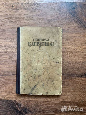 Генерал Багратион 1945 год издания