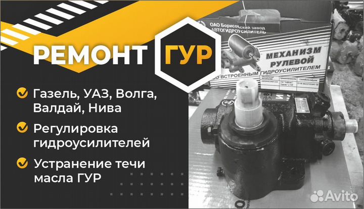 Ремонт гур газель