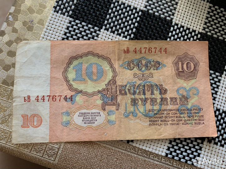 10 рублей 1961 г. Номер радар