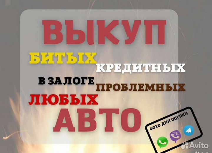 Выкуп Битых (кредитных) Авто
