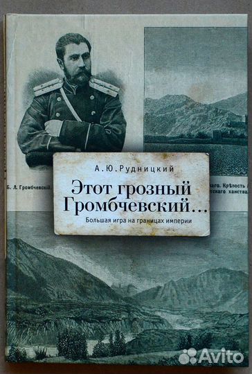 Рудницкий. Этот грозный Громбчевский. Большая