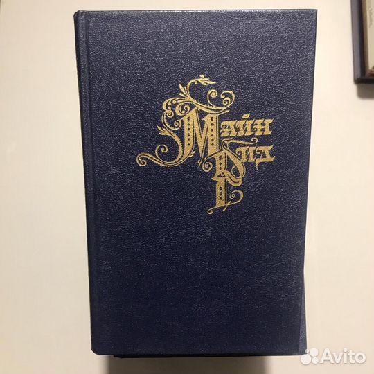 Майн Рид. Комплект