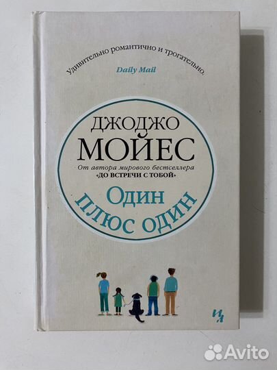 Книги Джоджо Мойес «один плюс один»